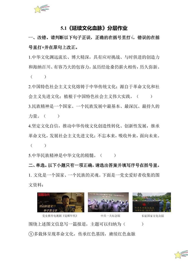 5.1 延续文化血脉(分层作业)2024-2025学年九年级上册道德与法治课时通(统编版)第1页