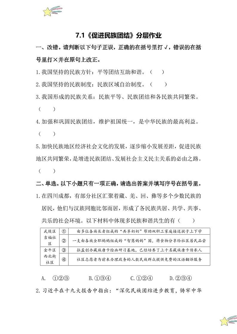 7.1 促进民族团结(分层作业)(含答案解析)2024-2025学年九年级上册道德与法治课时通(统编版)第1页