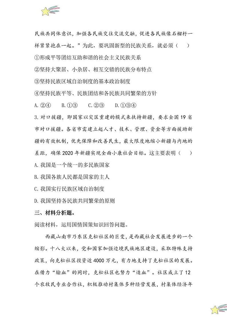 7.1 促进民族团结(分层作业)(含答案解析)2024-2025学年九年级上册道德与法治课时通(统编版)第2页