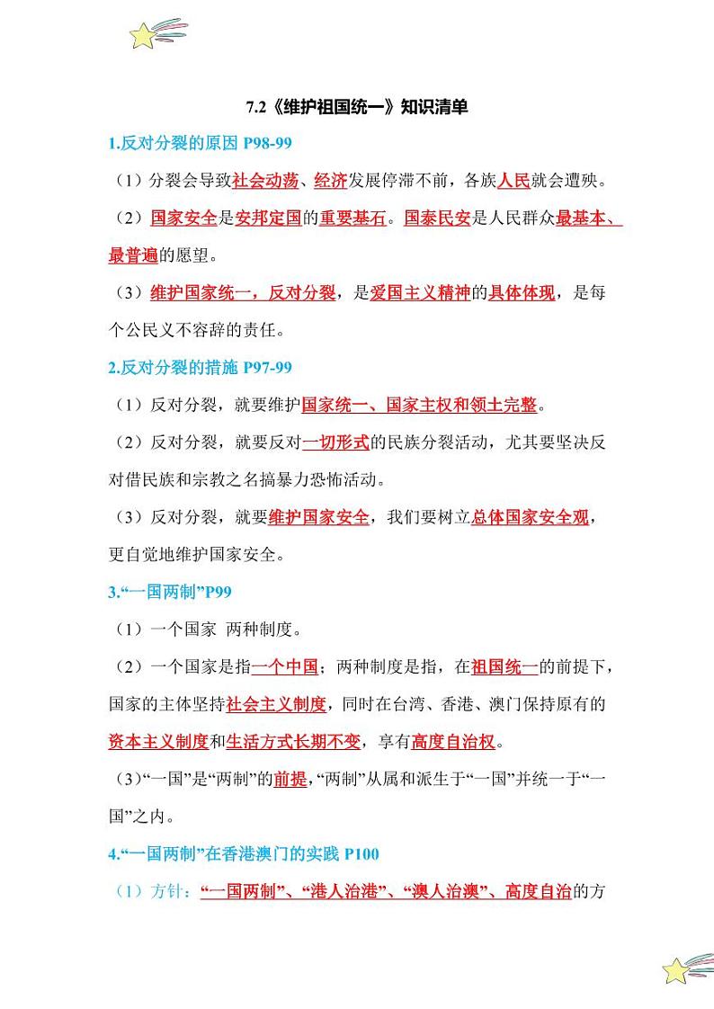 7.2 维护祖国统一(知识清单)2024-2025学年九年级上册道德与法治课时通(统编版)第1页