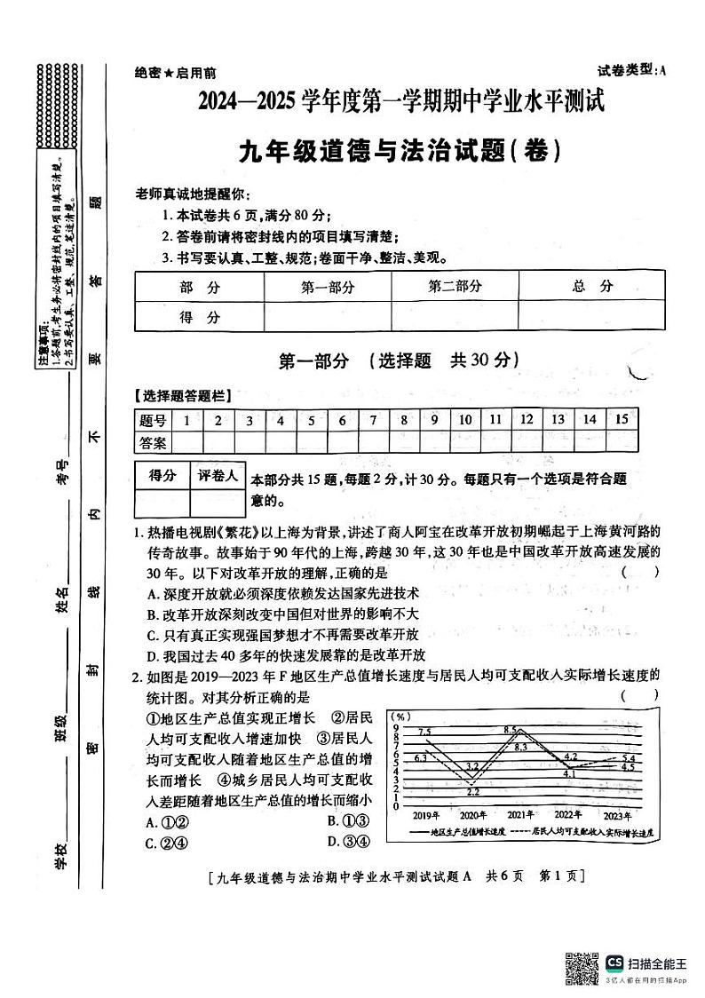 道法2024期中试卷第1页