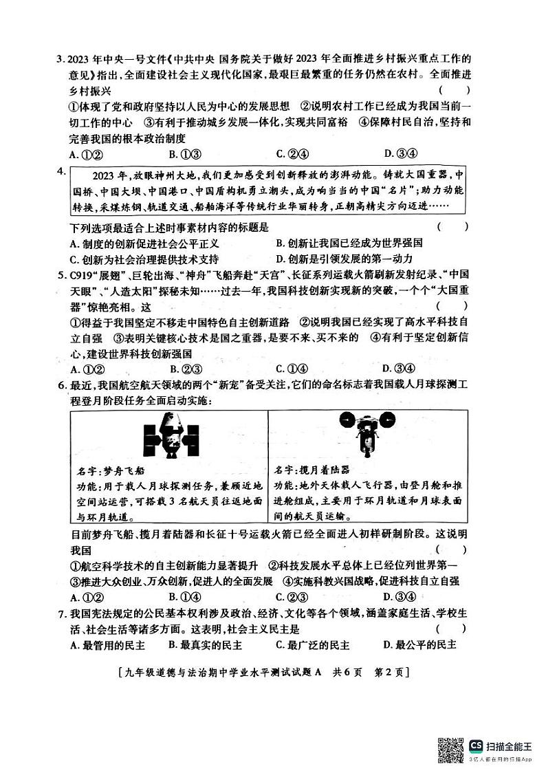 道法2024期中试卷第2页
