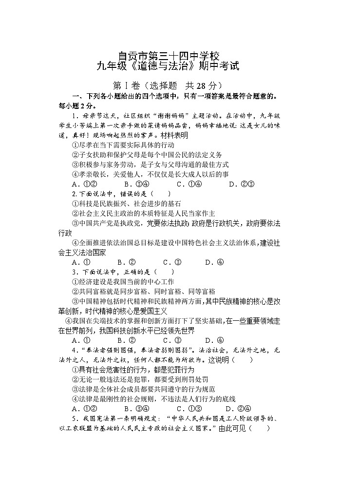 四川省自贡市第三十四中学校2024-2025学年九年级上学期11月期中道德与法治试题第1页