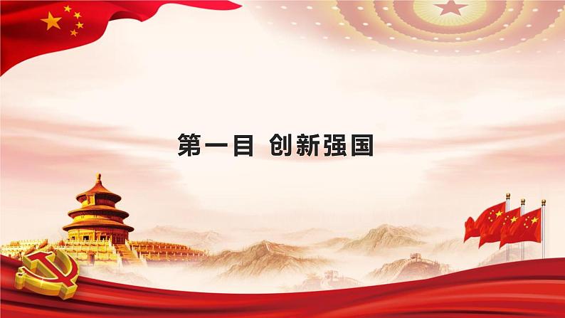 2.2 创新永无止境 课件-2023-2024学年统编版道德与法治九年级上册第3页