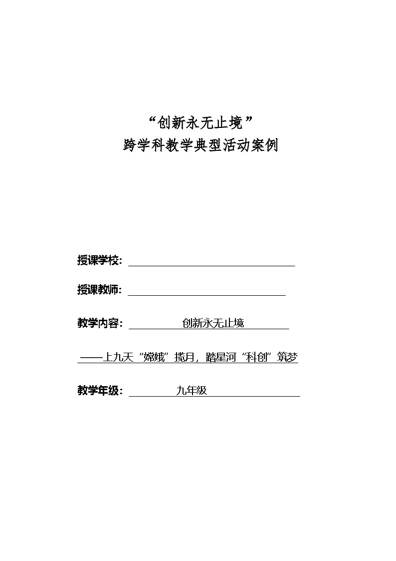 “创新永无止境”跨学科教学典型活动案例--教案第1页