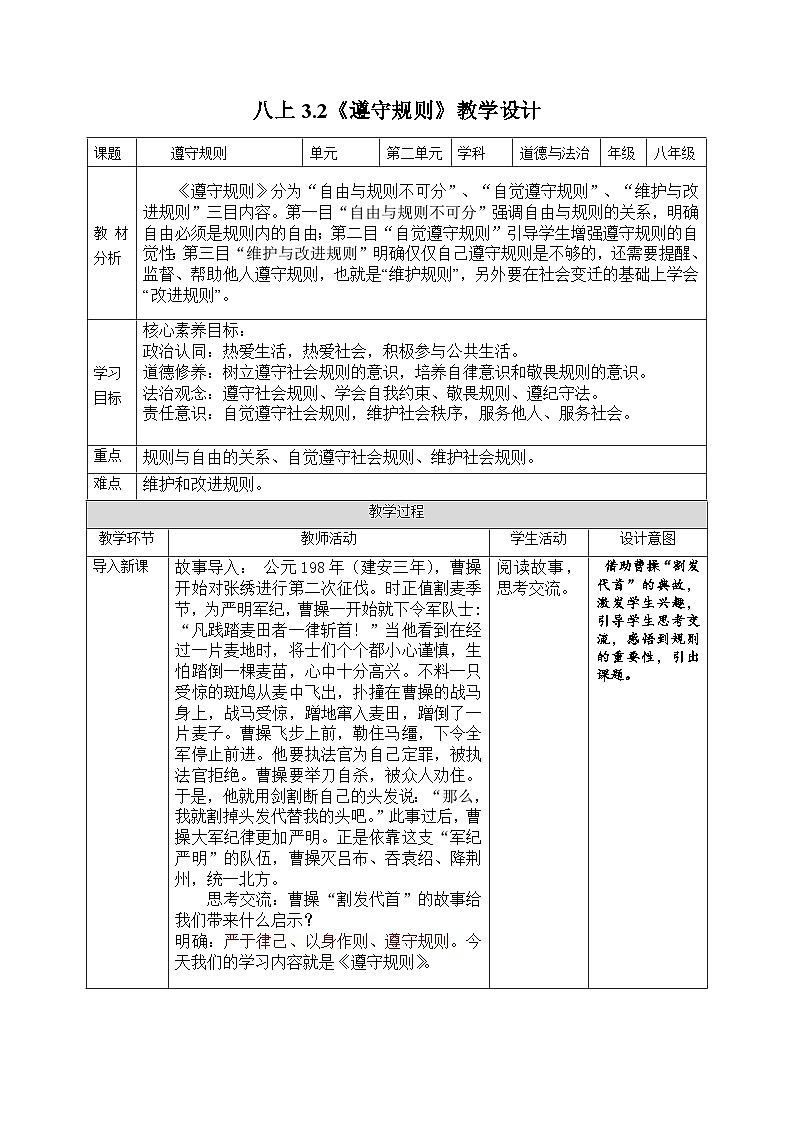 初中道德与法治八上3.2《遵守规则》教学设计第1页