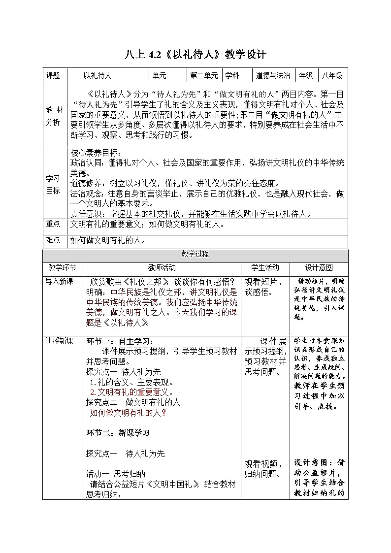 初中道德与法治八上4.2《以礼待人》教学设计第1页