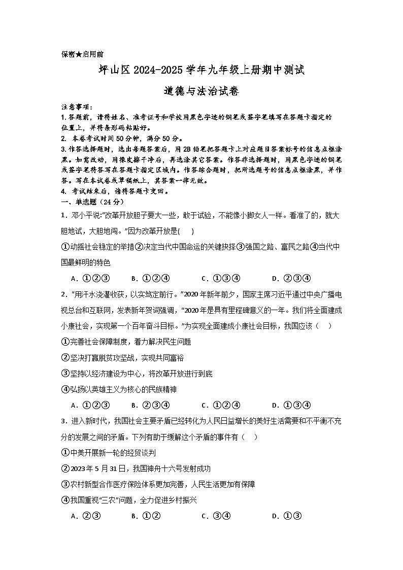 2024-2025学年深圳市坪山区九年级道德与法治期中测试试卷第1页
