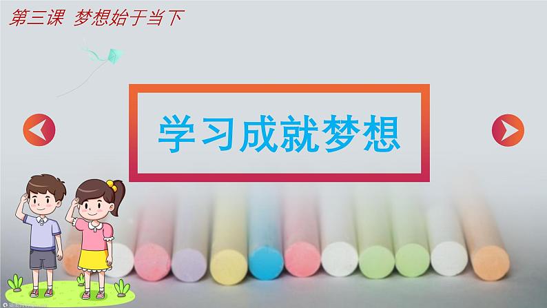 七年级道德与法治上册(人教版2024)3.2学习成就梦想 课件(含视频)第3页