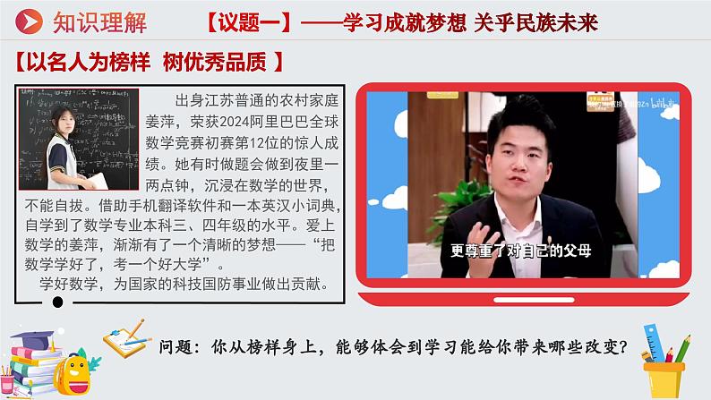 七年级道德与法治上册(人教版2024)3.2学习成就梦想 课件(含视频)第6页