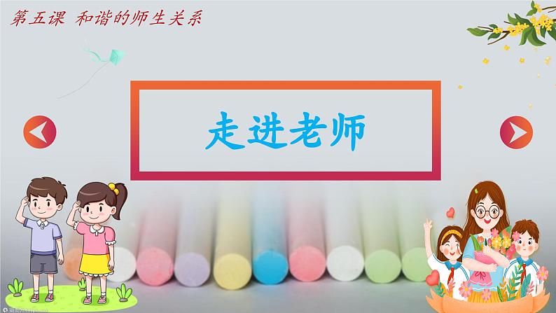 七年级道德与法治上册(人教版2024)5.1走近老师 课件(含视频)第4页