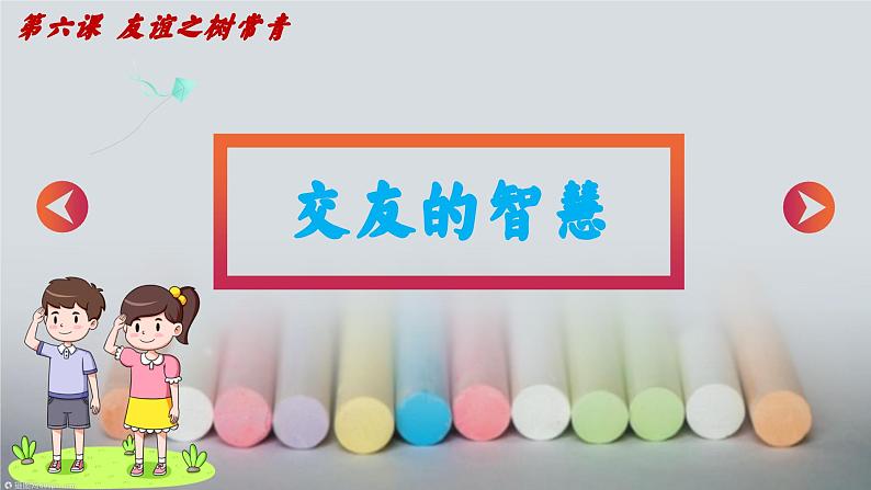 七年级道德与法治上册(人教版2024)6.2交友的智慧 课件(含视频)第3页