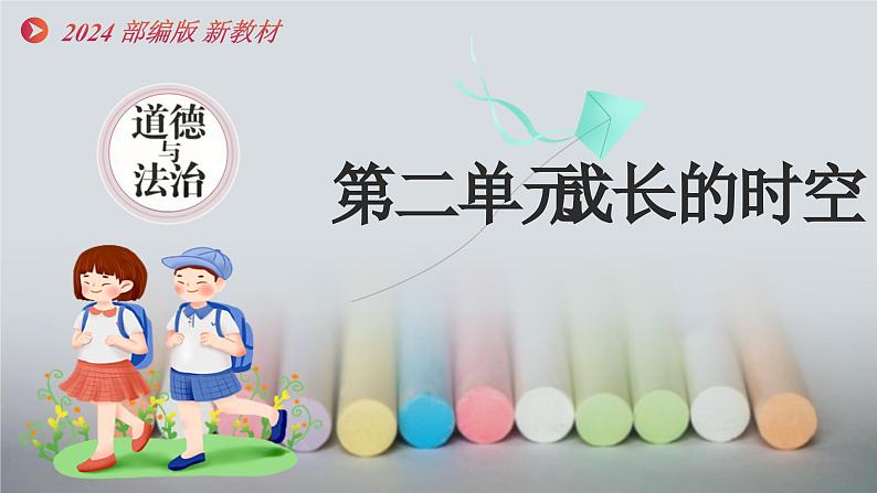 七年级道德与法治上册(人教版2024)7.2共建美好集体 课件(含视频)01