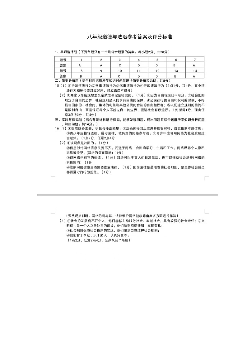 八年级道德与法治答案第1页