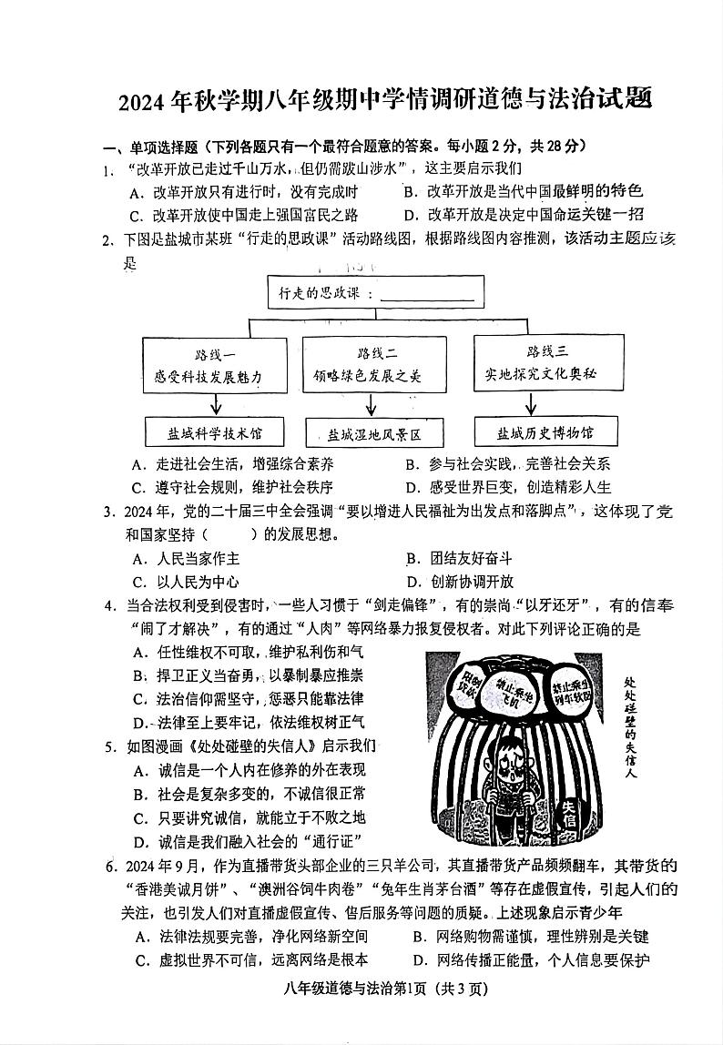 江苏省盐城市阜宁县2024-2025学年八年级上学期11月期中道德与法治试题第1页