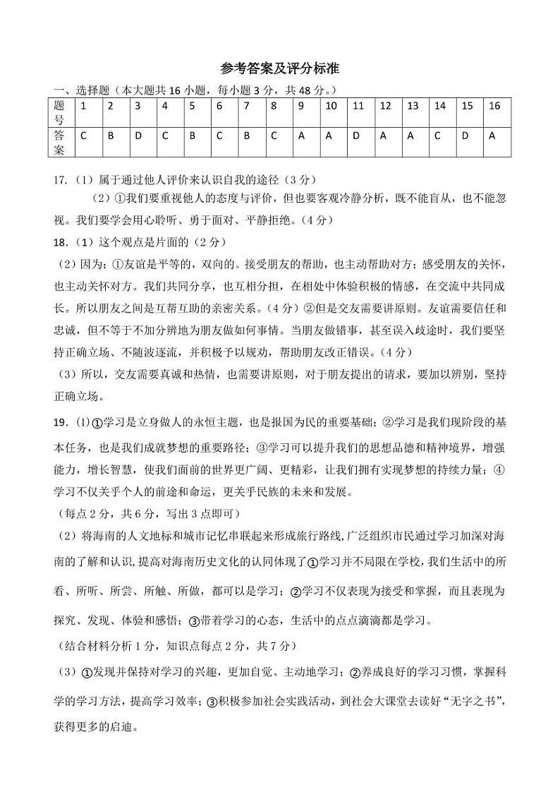 海南省海口市秀英区第十四中学等校2024-2025学年七年级上学期11月期中道德与法治试题01