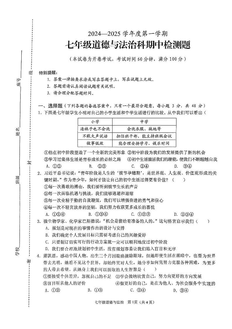 海南省海口市秀英区第十四中学等校2024-2025学年七年级上学期11月期中道德与法治试题01