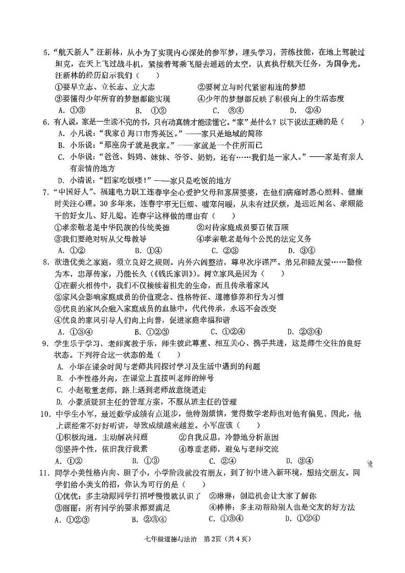 海南省海口市秀英区第十四中学等校2024-2025学年七年级上学期11月期中道德与法治试题02