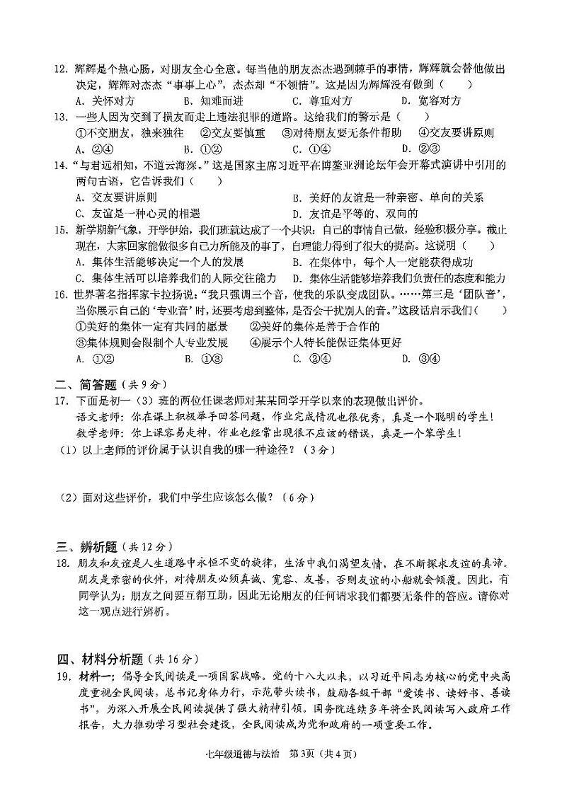 海南省海口市秀英区第十四中学等校2024-2025学年七年级上学期11月期中道德与法治试题03