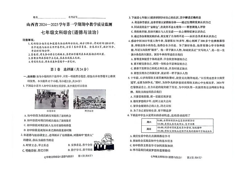 2024——2025学年第一学期七年级期中道法试卷第1页