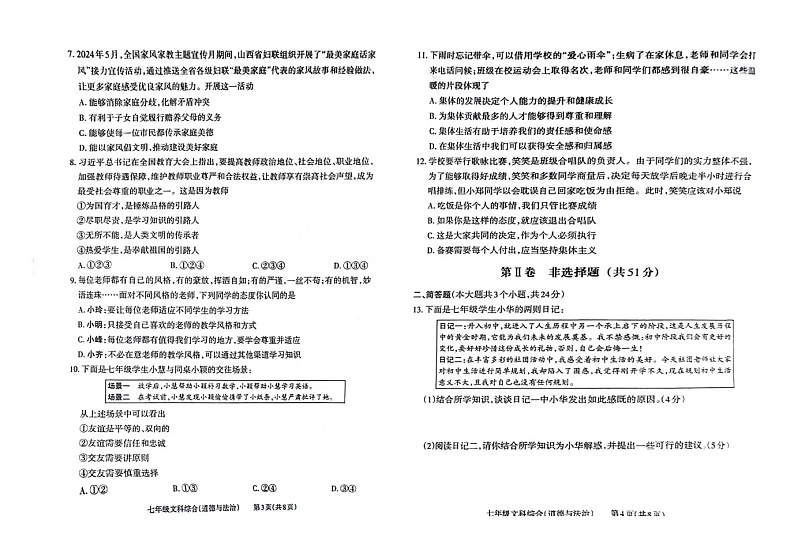 2024——2025学年第一学期七年级期中道法试卷第2页