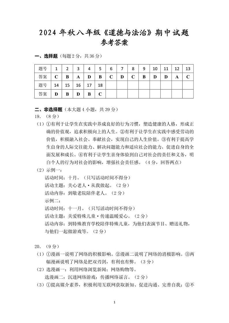参考答案2024年秋期中八年级道德与法治第1页