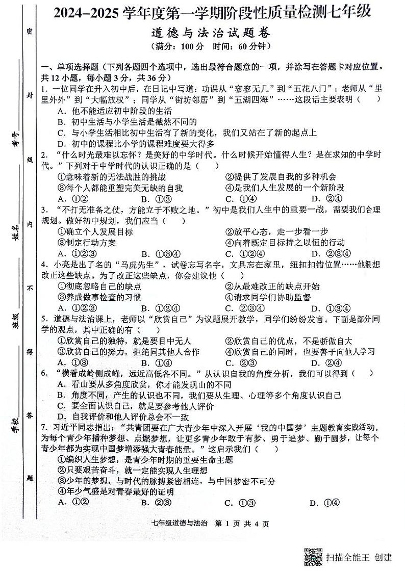 安徽省合肥市蜀山区琥珀教育集团联考 2024-2025学年七年级上学期11月期中道德与法治试题01