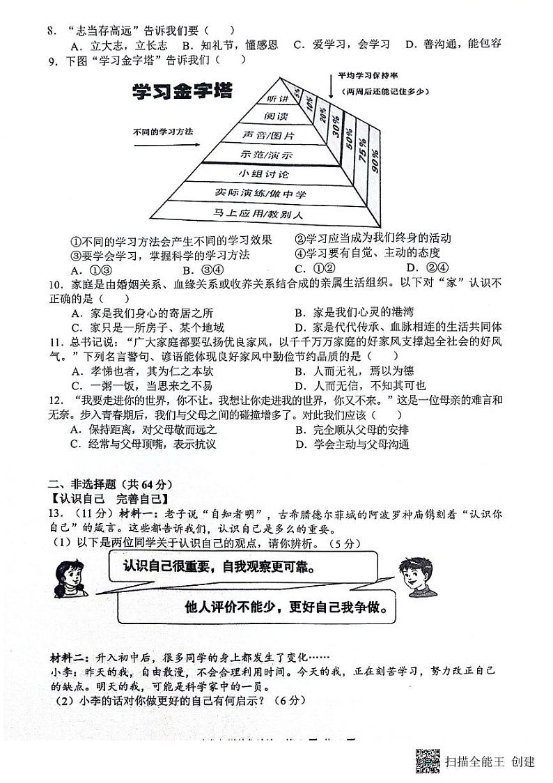 安徽省合肥市蜀山区琥珀教育集团联考 2024-2025学年七年级上学期11月期中道德与法治试题02
