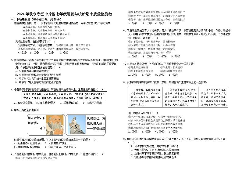 福建省泉州市永春县第五中学片区2024-2025学年七年级上学期期中考试道德与法治试题01