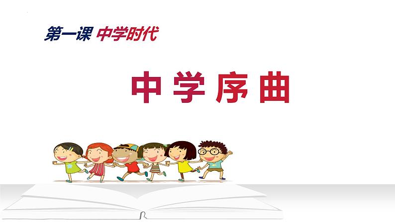 1.1 奏响中学序曲 七年级道德与法治上册优质课件(统编版2024)第1页