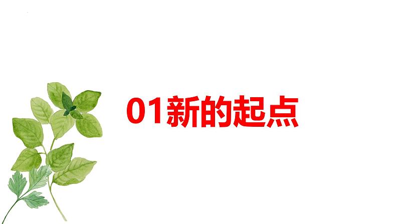 1.1 奏响中学序曲 七年级道德与法治上册优质课件(统编版2024)第4页