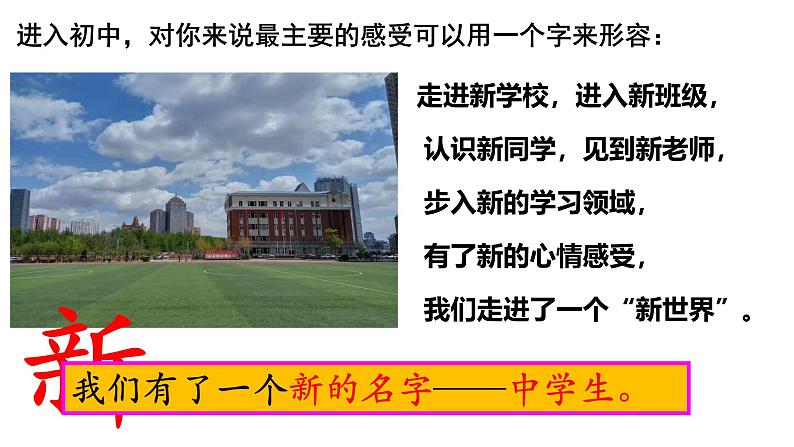 1.1 奏响中学序曲 七年级道德与法治上册优质课件(统编版2024)第7页