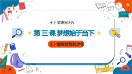 3.1 做有梦想的少年 七年级道德与法治上册优质课件（统编版2024）