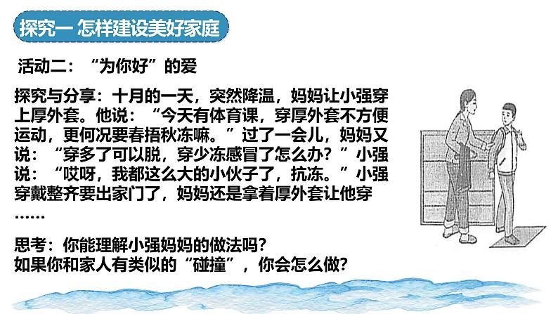 4.2 让家更美好 七年级道德与法治上册优质课件(统编版2024)第8页