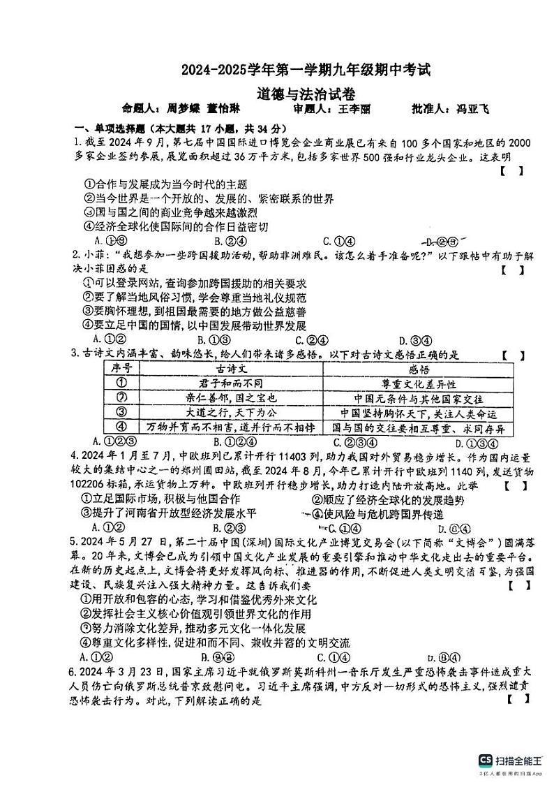 2024-2025学年洛阳市地矿双语学校九年级上学期期中道德与法治试卷第1页