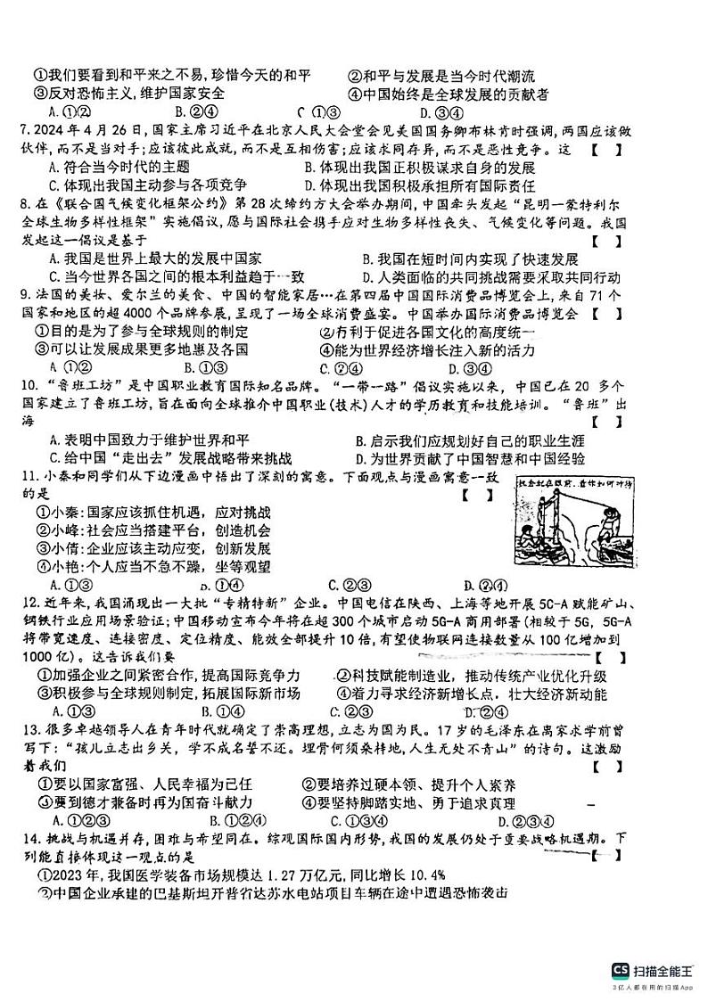 2024-2025学年洛阳市地矿双语学校九年级上学期期中道德与法治试卷第2页