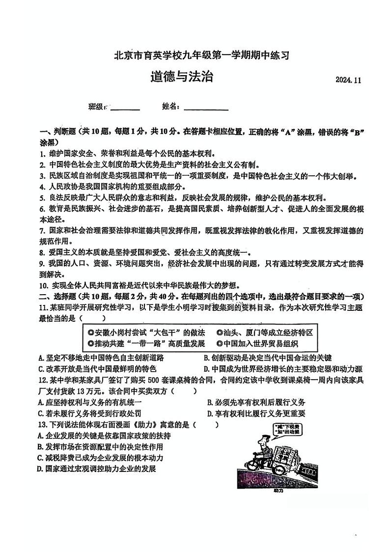 2024北京育英学校初三上学期期中真题道德与法制试卷第1页