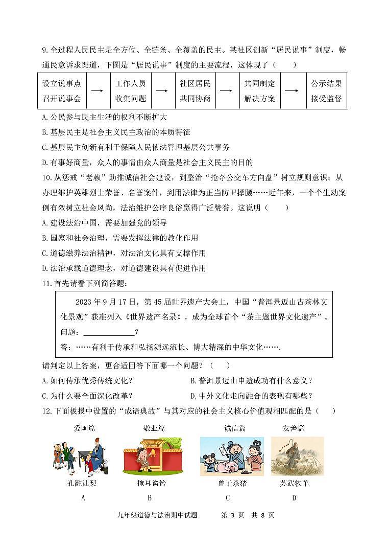 陕西省西安市新城区爱知初级中学2024-2025学年九年级上学期期中道德与法治试卷03