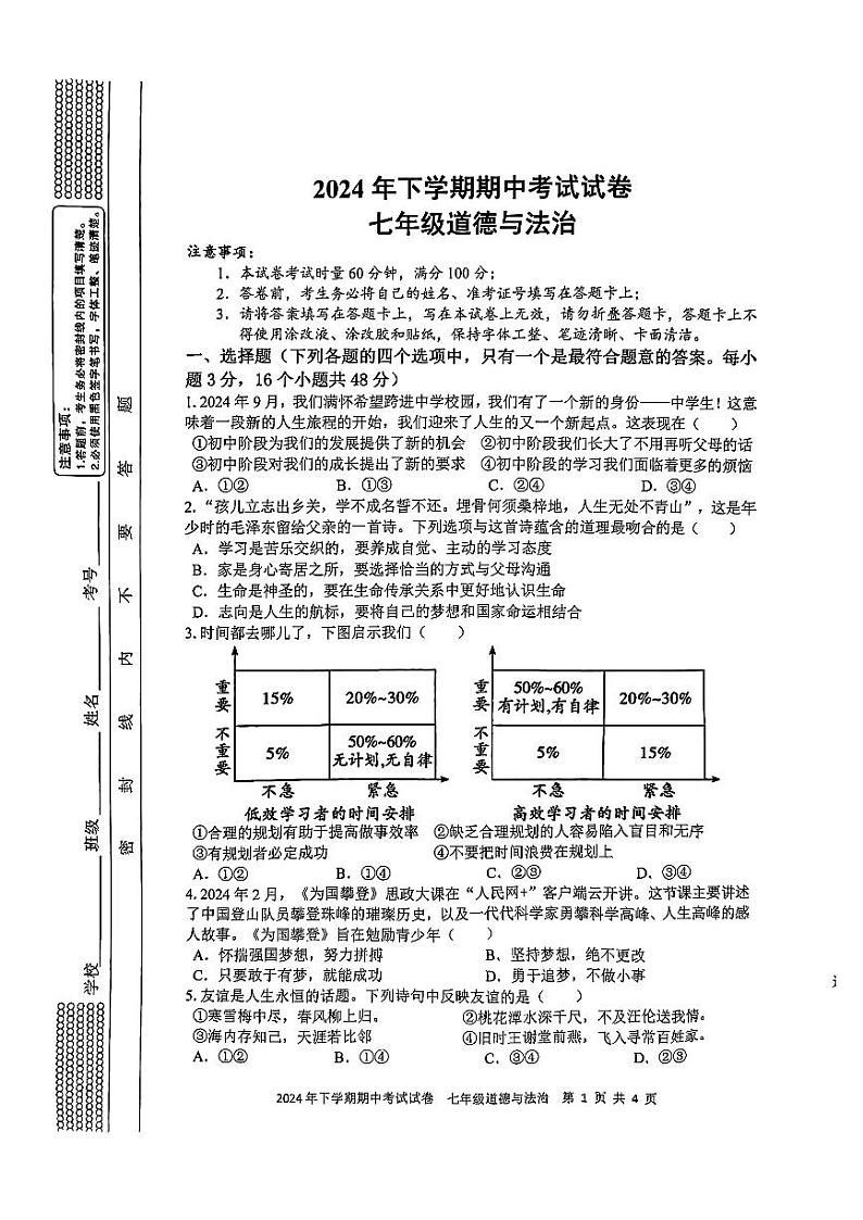 湖南省邵东市2024-2025学年七年级上学期11月期中道德与法治试题第1页