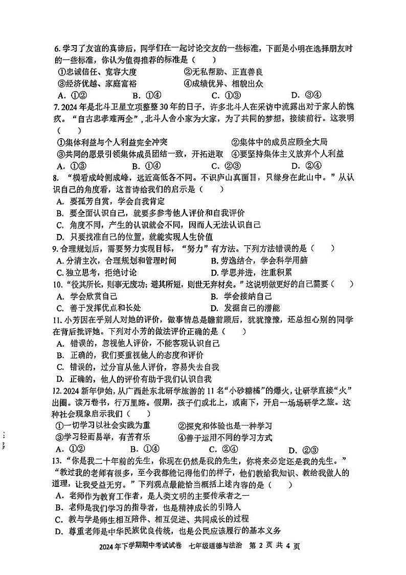 湖南省邵东市2024-2025学年七年级上学期11月期中道德与法治试题第2页