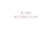 初中政治 (道德与法治)人教版（2024）七年级上册（2024）第四单元 追求美好人生第十一课 确立人生目标树立正确的人生目标说课ppt课件