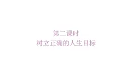 2024-2025学年统编版道德与法治七年级上册：11.2 树立正确的人生目标 课件