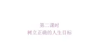 初中政治 (道德与法治)人教版（2024）七年级上册（2024）第四单元 追求美好人生第十一课 确立人生目标树立正确的人生目标说课ppt课件