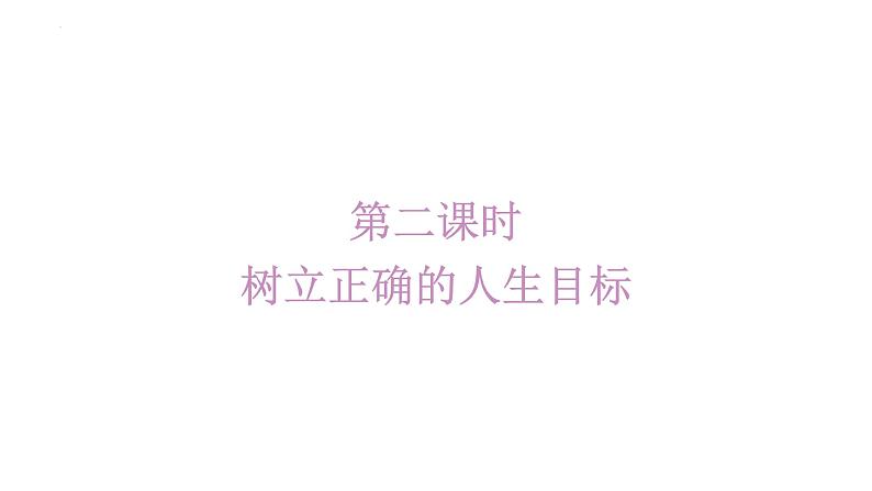 2024-2025学年统编版道德与法治七年级上册:11.2 树立正确的人生目标 课件01