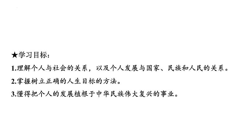 2024-2025学年统编版道德与法治七年级上册:11.2 树立正确的人生目标 课件03