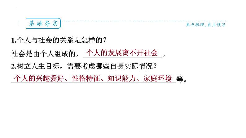 2024-2025学年统编版道德与法治七年级上册:11.2 树立正确的人生目标 课件04