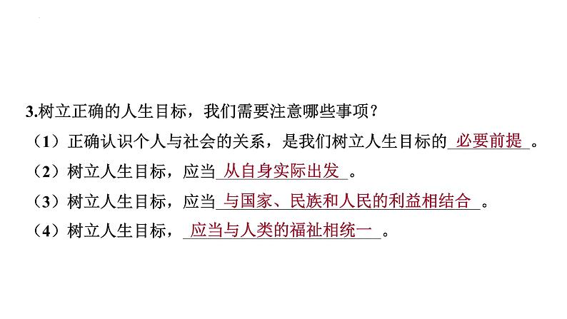 2024-2025学年统编版道德与法治七年级上册:11.2 树立正确的人生目标 课件05
