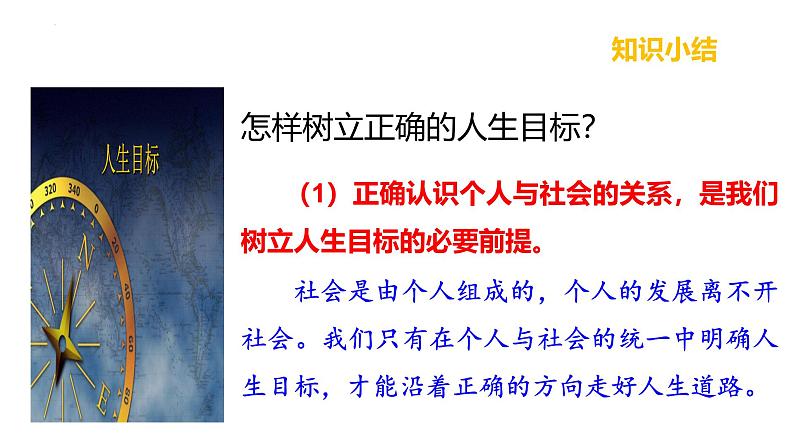 2024-2025学年统编版道德与法治七年级上册:11.2 树立正确的人生目标 课件07