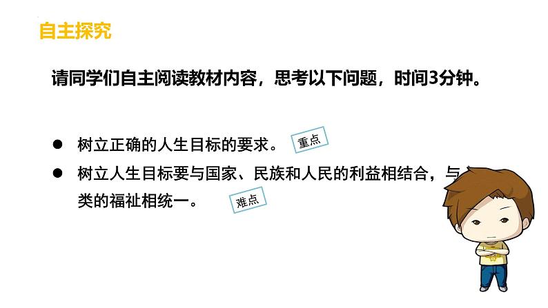 2024-2025学年统编版道德与法治七年级上册:11.2 树立正确的人生目标 课件08