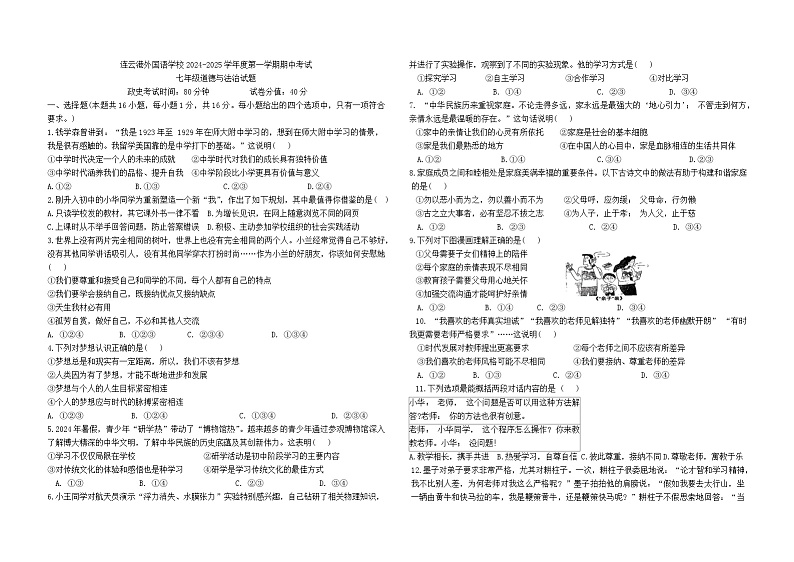 连云港外国语学校2024-2025学年度第一学期期中考试七年级道德与法治试题第1页